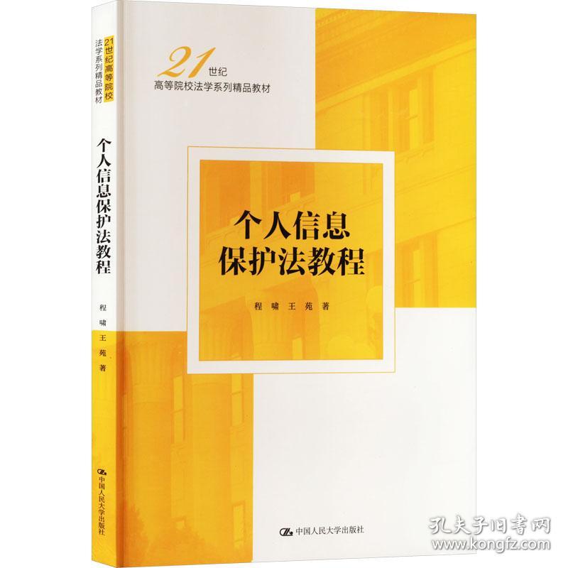 个人信息保护教程 大中专文科专业法律 程啸，王苑著