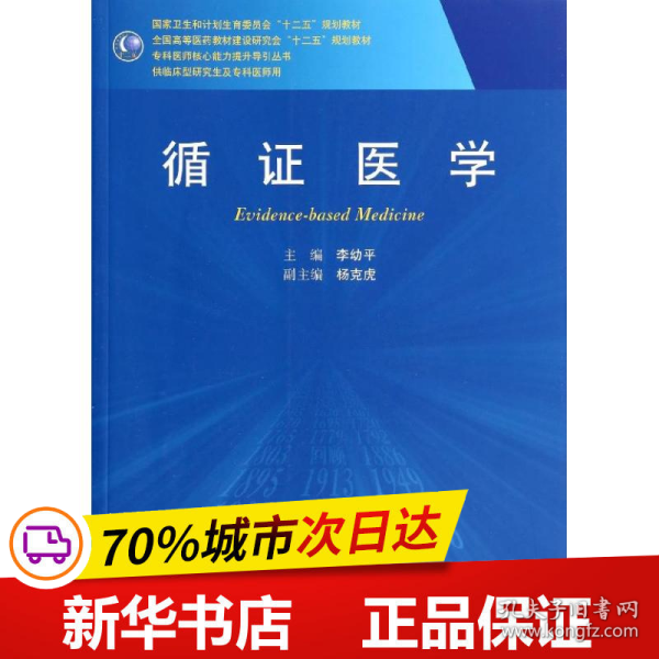 循证医学/全国高等医药教材建设研究会“十二五”规划教材，专科医师核心能力提升导引丛书