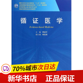 循证医学/全国高等医药教材建设研究会“十二五”规划教材，专科医师核心能力提升导引丛书