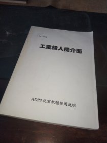 工业级人机界面 ADP3视窗软体使用说明