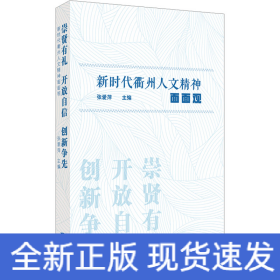 崇贤有礼 开放自信 创新争先 新时代衢州人文精神面面观