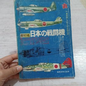 日文收藏:《日本战斗机》