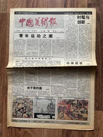 中国美术报 1986年第7期
