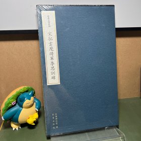 欧斋石墨系列：宋拓云麾将军李思训碑