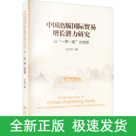 中國出版國際貿(mào)易增長潛力研究 以