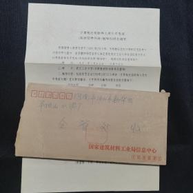 公函实寄封：1991年实寄封，北京寄往平顶山市，盖国内邮资已付 北京 47（支）邮戳，国家建筑材料工业局信息中心公函封，有信扎