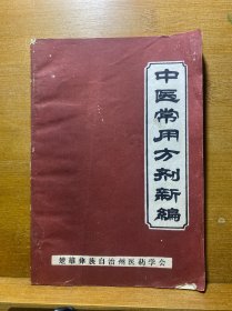 中医常用方剂新编／