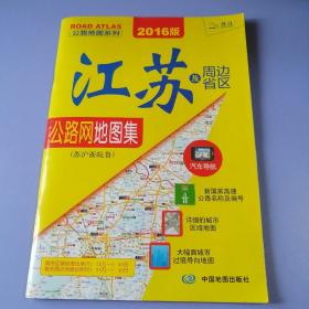 江苏及周边省区公路网地图集（苏沪浙晥鲁）2016修订版