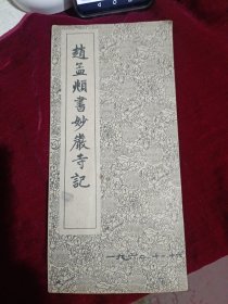赵孟頫书妙严寺记