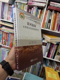 黄河流域水资源及其演变规律研究