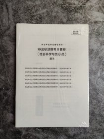 事业单位考试辅导用书·综应极致模考6套卷（社会科学专技B类）题本+解析