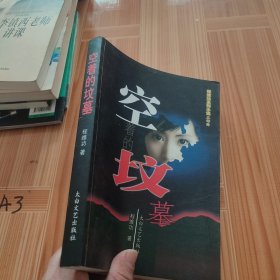 空着的坟墓