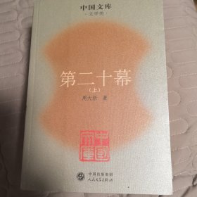 中国文库：第二十幕（全三册2007年一版一印）