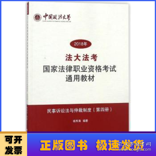 民事诉讼法与仲裁制度（第四册）/2018年法大法考国家法律职业资格考试通用教材