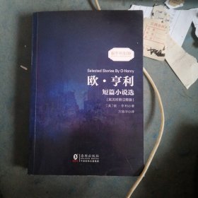 欧亨利短篇小说选 中英对照双语读物经典世界文学名著故事书-振宇书虫（英汉对照注释版）