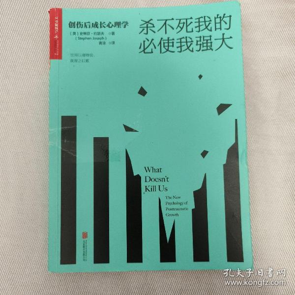 杀不死我的必使我强大：创伤后成长心理学