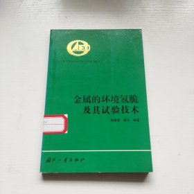 金属的环境氢脆及其试验技术 馆书