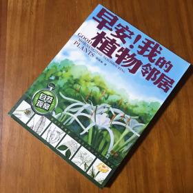 早安！我的植物邻居