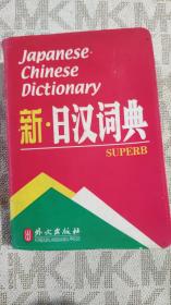 新 日汉词典