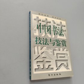 中国书法技法与鉴赏