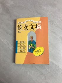 读卖文摘·珍藏本(A卷)