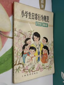 小学生日常行为规范图解(彩版)