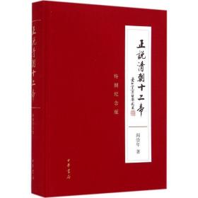 正说清朝十二帝(特别纪念版)(精) 中国古典小说、诗词 阎崇年