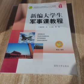 新编大学生军事课教程。