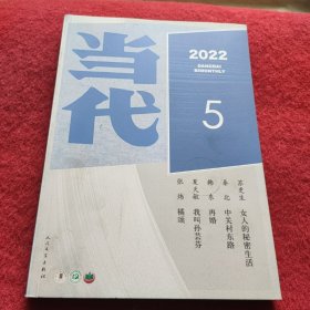 当代2022年第5期