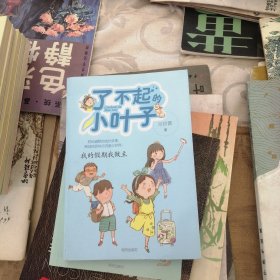 了不起的小叶子——我的假期我做主