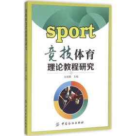 【正版书籍】竞技体育理论教程研究