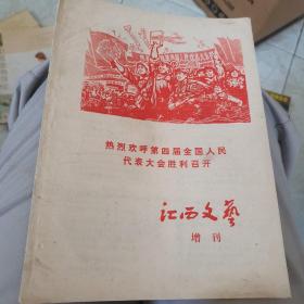 《江西文艺》增刊热烈欢呼第四届全国人民代表大会胜利召开