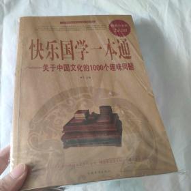 快乐国学一本通：关于中国文化的1000个趣味问题（超值白金版）