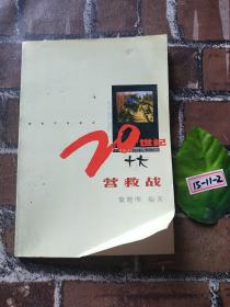 20世紀(jì)十大營(yíng)救戰(zhàn)
