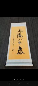 名人手绘“三阳开泰”老字画，品相完美无暇，悬挂欣赏收藏之佳品，包手绘真迹。