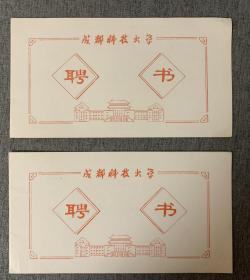 【聘书】— 成都科技大学（现四川大学）硕士学位论文答辩委员会聘书两个。