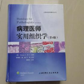 病理医师实用组织学（第4版）