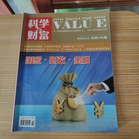 科学与财富value 2015年11月刊