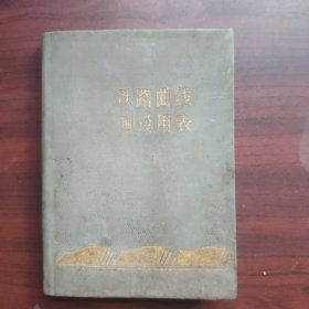 铁路曲线测设用表（第一册）钤印漂亮的“为革命而学”，另有钤印淮阳县化肥厂