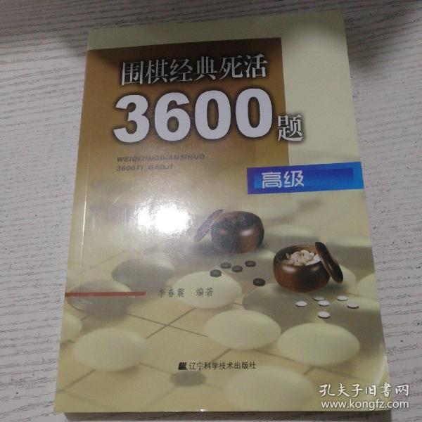 围棋经典死活3600题（高级）