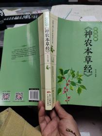 彩色图解《神农本草经》