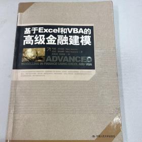 基于Excel和VBA的高级金融建模