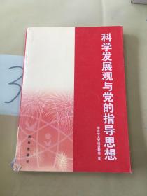 科学发展观与党的指导思想。