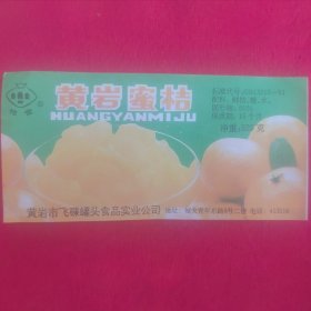 浙江黄岩市飞碟食品实业公司（梅蕾牌黄岩蜜桔）标：