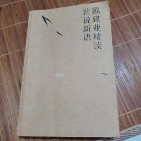 戴建业 精读世说新语（2019全新升级版，超千万人点赞，10小时狂销4000册！陈引驰、骆玉明、六神磊磊推荐！）