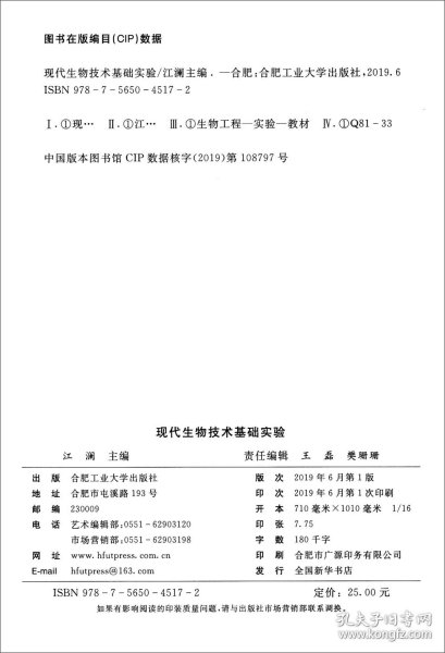 现代生物技术基础实验/江澜 9787565045172 江澜 合肥工业大学出版社