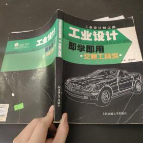 工業(yè)設(shè)計即學即用·交通工具類——工業(yè)設(shè)計師之路