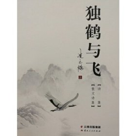 全新正版 獨(dú)鶴與飛 9787222130418 凌之鶴 云南人民出版社