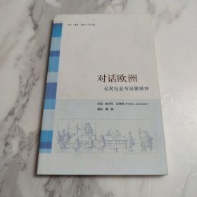 对话欧洲：公民社会与启蒙精神