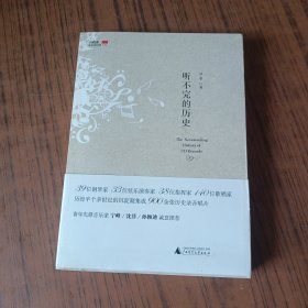 听不完的历史